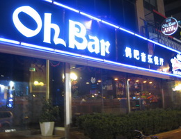 上海OhBar偶吧音乐酒吧活动
